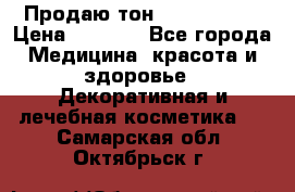 Продаю тон Bobbi brown › Цена ­ 2 000 - Все города Медицина, красота и здоровье » Декоративная и лечебная косметика   . Самарская обл.,Октябрьск г.